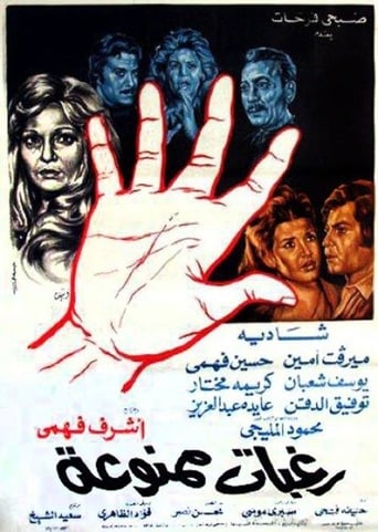 رغبات ممنوعة ( 1972 )