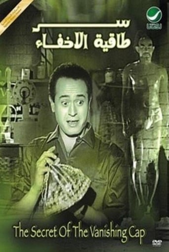 سر طاقية الاخفاء ( 1959 )
