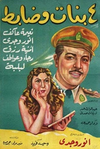 اربع بنات وضابط ( 1954 )