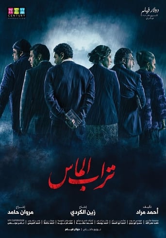 تراب الماس ( 2018 )