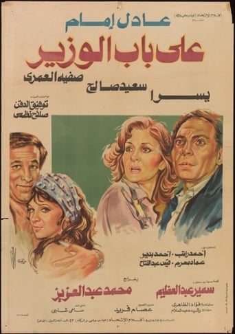 على باب الوزير ( 1982 )
