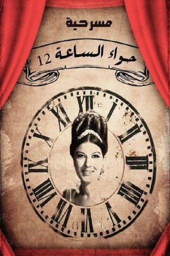 حواء الساعة ١٢ ( 1968 )