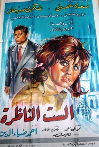 الست الناظرة ( 1968 )