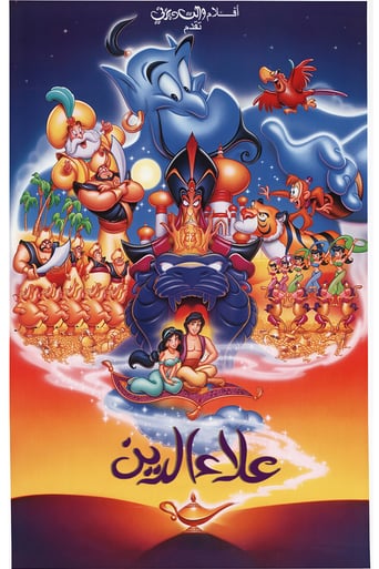 Aladdin 1 - علاء الدين ( 1992 ) مدبلج