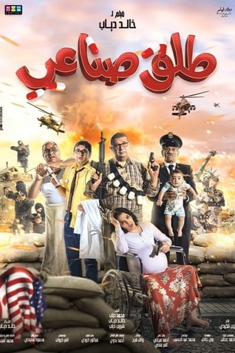 طلق صناعي ( 2018 )
