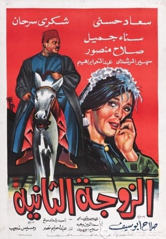 فيلم الزوجة الثانية ( 1967 )