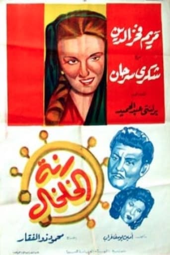 رنة الخلخال ( 1955 )