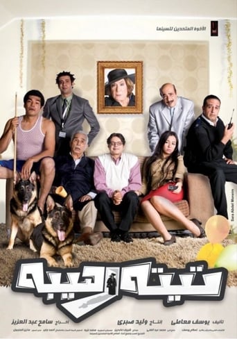 تيتة رهيبة ( 2012 )