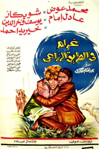 غرام في الطريق الزراعي ( 1971 )