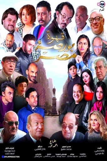 قهوة بورصة مصر ( 2019 )