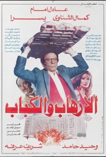 الإرهاب والكباب ( 1992 )‎‎