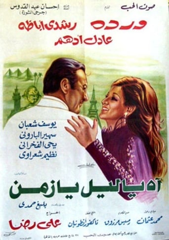 آه يا ليل يا زمن (1977)