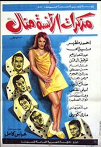 مذكرات الآنسة منال ( 1971 )