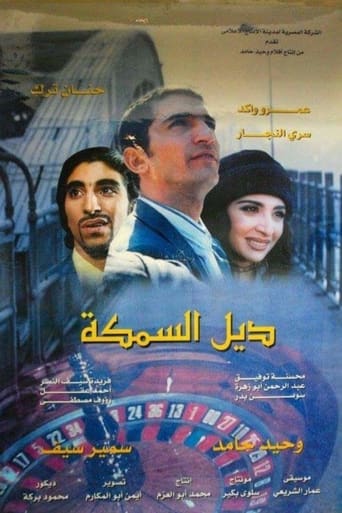 ديل السمكة ( 2003 )