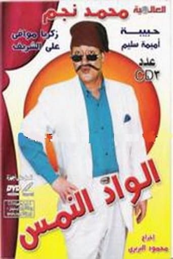 مسرحية الواد النمس ( 1981 )