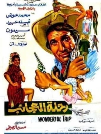 رحلة العجائب ( 1974 )