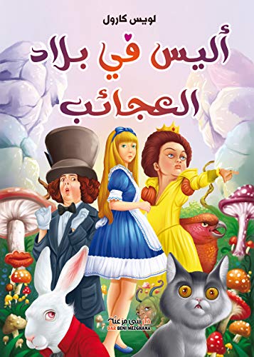 Alice In Wonderland - اليس في بلاد العجائب ( 1951 ) مدبلج