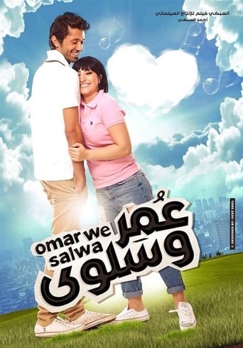 عمر وسلوى ( 2014 )