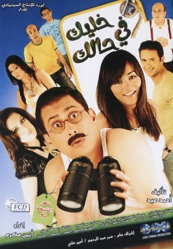 خليك في حالك ( 2007 )