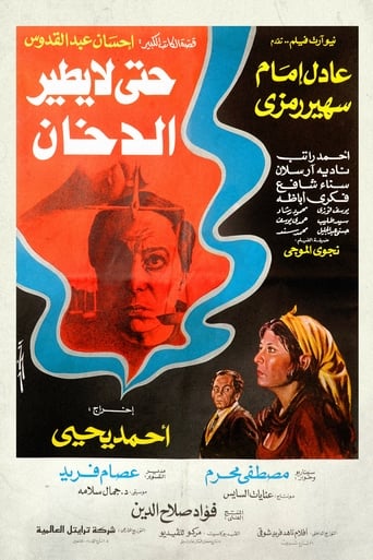 حتي لا يطير الدخان ( 1984 )