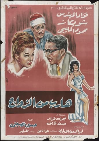 هارب من الزواج ( 1964 )