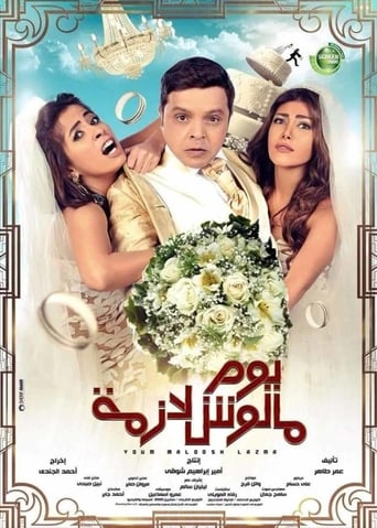 يوم مالوش لازمة ( 2015 ) Pure