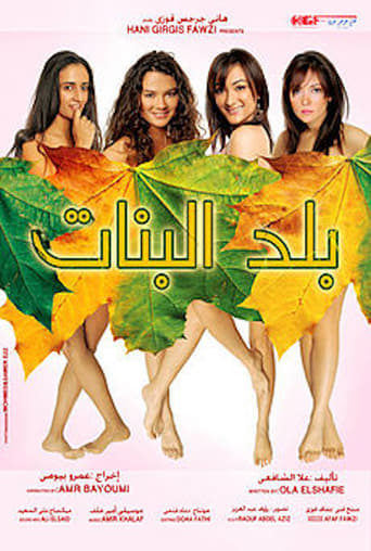 بلد البنات ( 2008 )