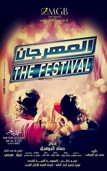 المهرجان ( 2014 )