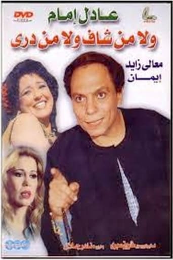 ولا من شاف ولا من دري ( 1983 )