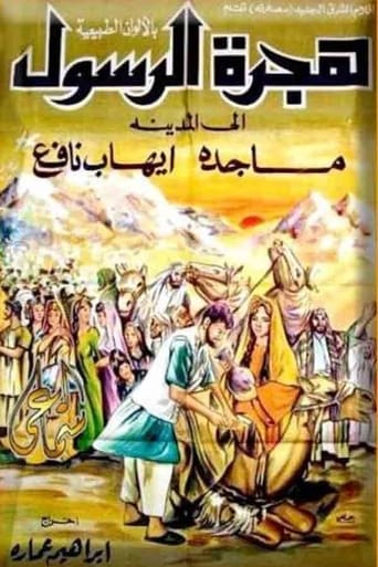 هجرة الرسول ( 1964 )