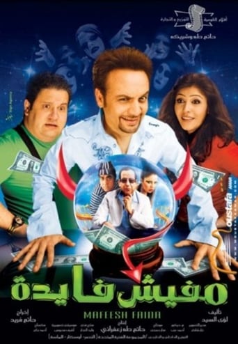 مفيش فايدة ( 2008 )