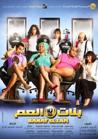 بنات العم ( 2012 )