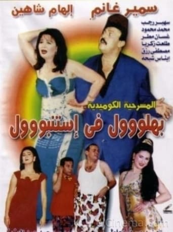 بهلول في استنبول ( 1995 )