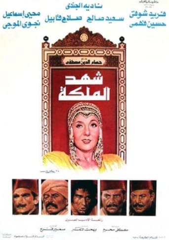 شهد الملكة ( 1985 )