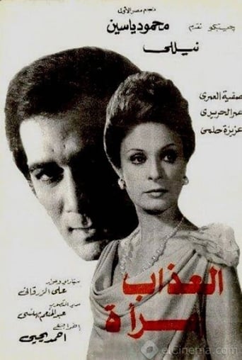 العذاب امراة ( 1977 )