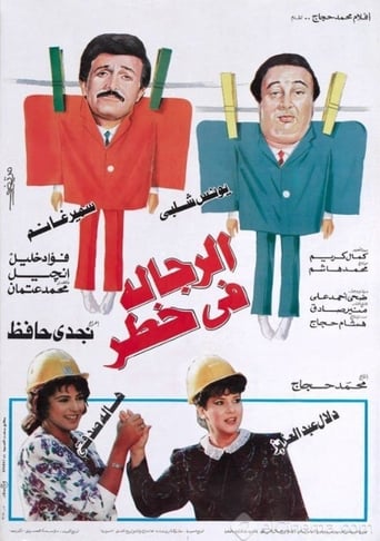الرجالة في خطر ( 1993 )