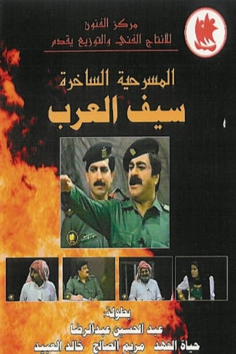 مسرحية سيف العرب ( 1992 )