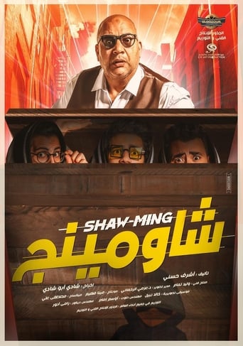 شاومينج ( 2021 )