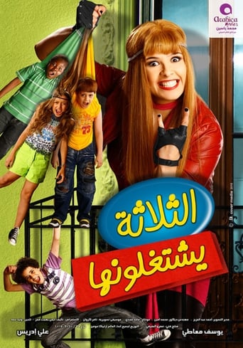 الثلاثة يشتغلونها ( 2010 )