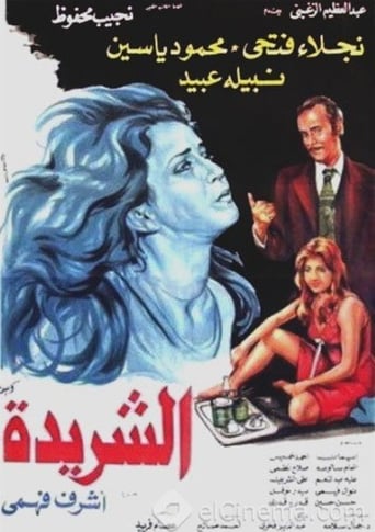 الشريدة ( 1980 )