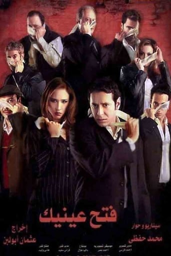 فتح عينيك ( 2005 )