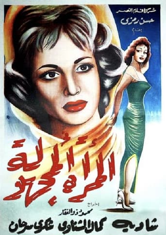 المرأة المجهولة ( 1959 )