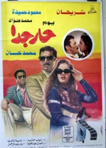 يوم حار جدا ( 1993 )
