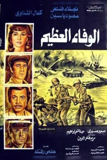 الوفاء العظيم ( 1974 )