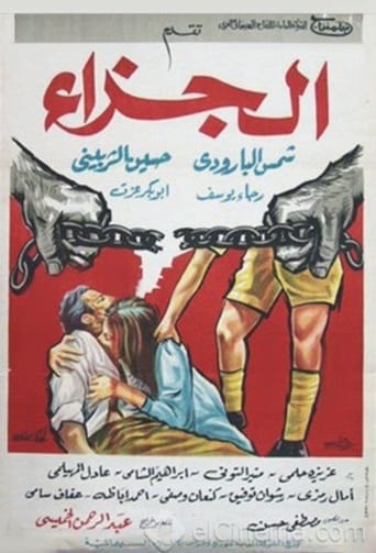الجزاء ( 1965 )