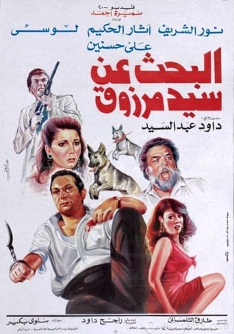 البحث عن سيد مرزوق ( 1990 )