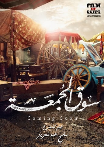 سوق الجمعة ( 2018 )  Eng Sub