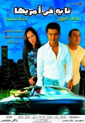 تايه في امريكا ( 2002 )