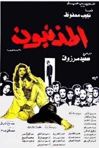 المذنبون ( 1975 )