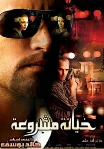 خيانة مشروعة ( 2006 )